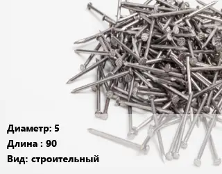 Гвоздь 5х90 строительный